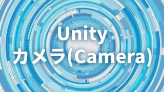 【Unity】カメラの記事一覧