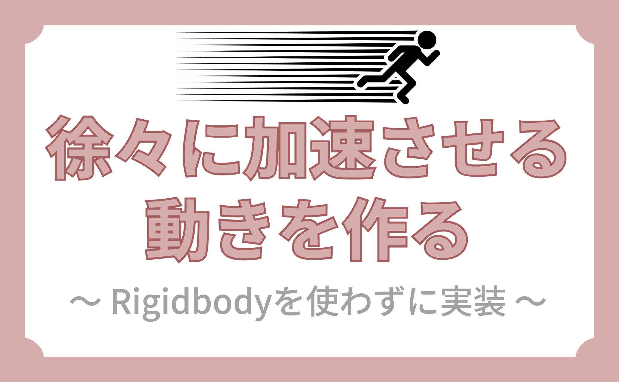 徐々に加速させる動きを作る