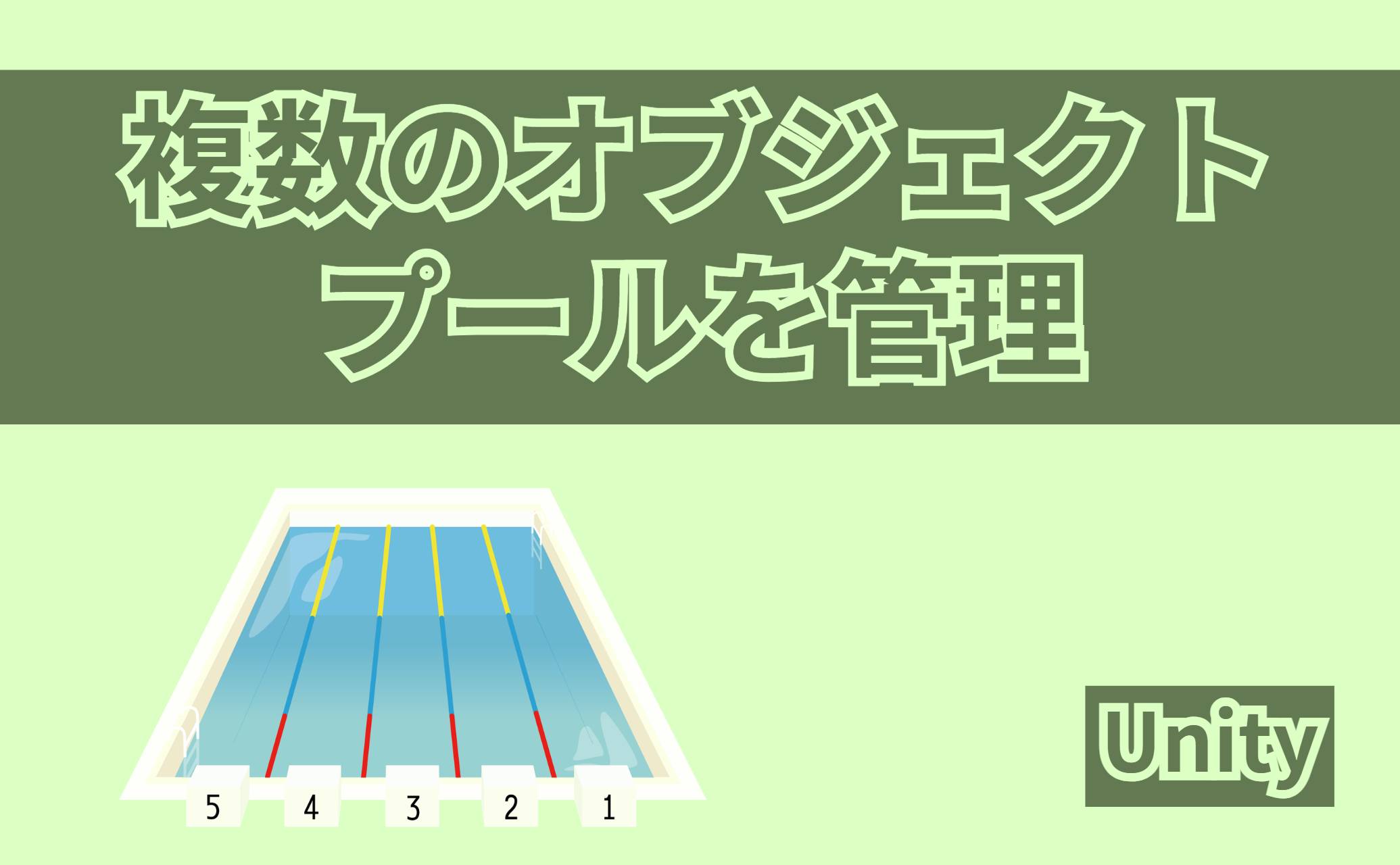 複数のオブジェクトプールを管理