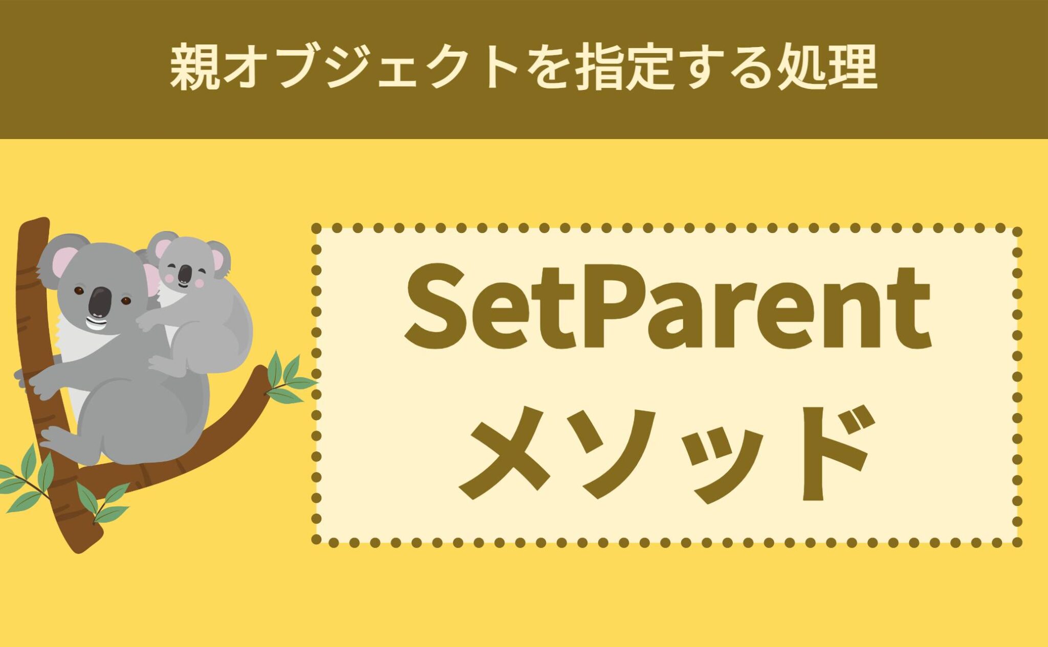 Setting Parent Unity 【Unity】SetParentメソッドで親オブジェクトを指定できる | ともくんのゲーム作り部屋