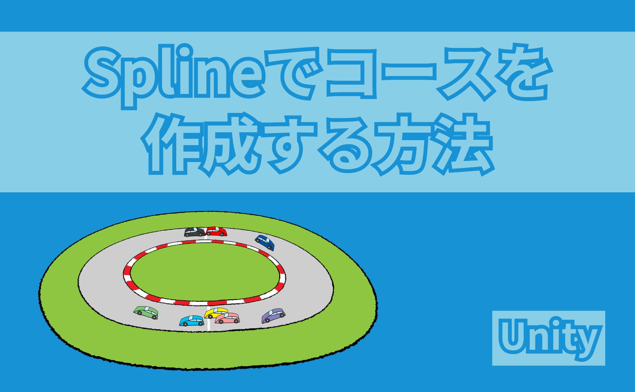 Splineでコースを作成する方法