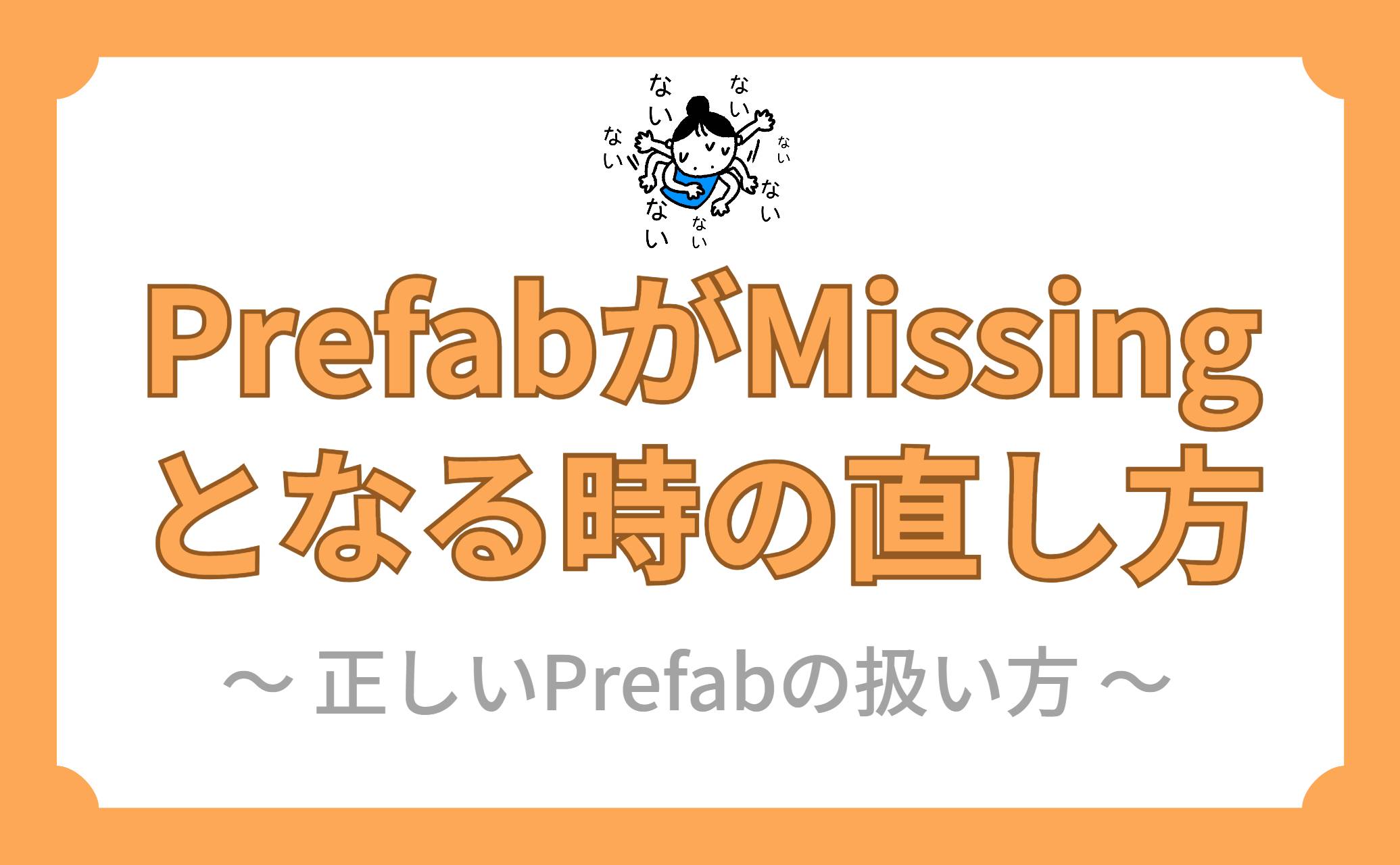 PrefabがMissingとなる時の直し方