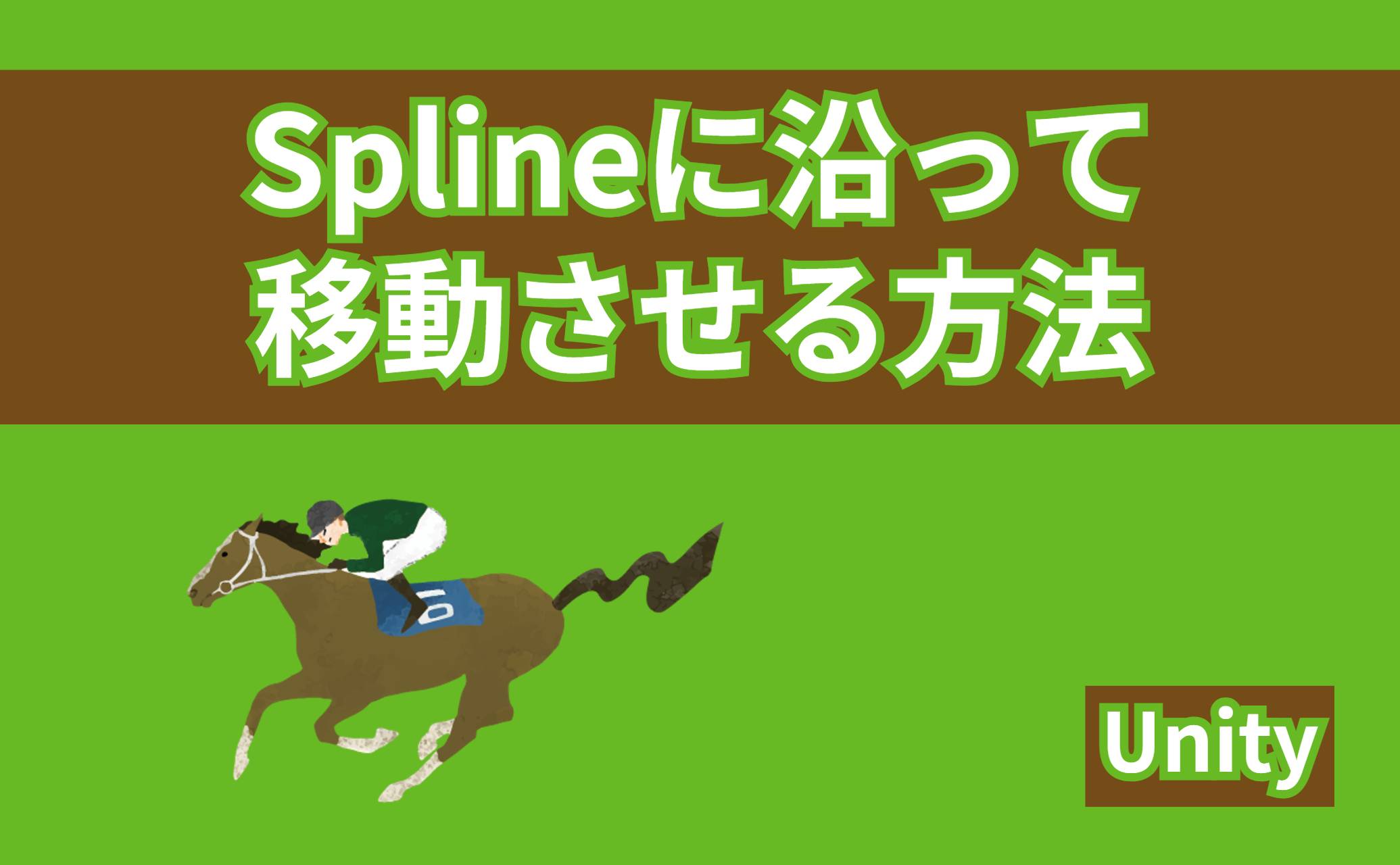 Splineに沿って移動させる方法